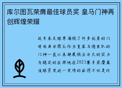 库尔图瓦荣膺最佳球员奖 皇马门神再创辉煌荣耀 库尔图瓦荣膺最佳球员奖 皇马门神再创辉煌荣耀
