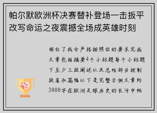 帕尔默欧洲杯决赛替补登场一击扳平改写命运之夜震撼全场成英雄时刻