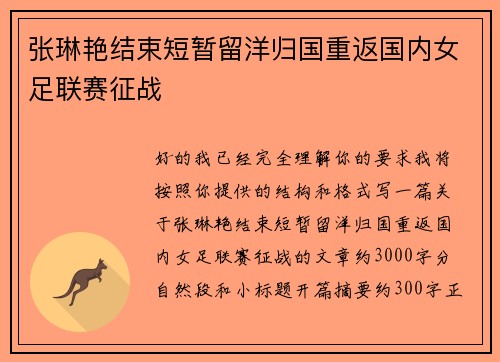 张琳艳结束短暂留洋归国重返国内女足联赛征战 张琳艳结束短暂留洋归国重返国内女足联赛征战