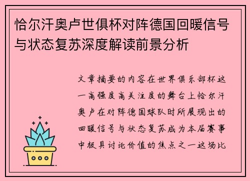 恰尔汗奥卢世俱杯对阵德国回暖信号与状态复苏深度解读前景分析 恰尔汗奥卢世俱杯对阵德国回暖信号与状态复苏深度解读前景分析