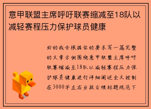 意甲联盟主席呼吁联赛缩减至18队以减轻赛程压力保护球员健康 意甲联盟主席呼吁联赛缩减至18队以减轻赛程压力保护球员健康