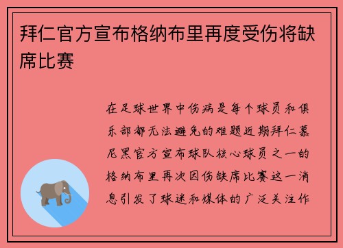 拜仁官方宣布格纳布里再度受伤将缺席比赛 拜仁官方宣布格纳布里再度受伤将缺席比赛