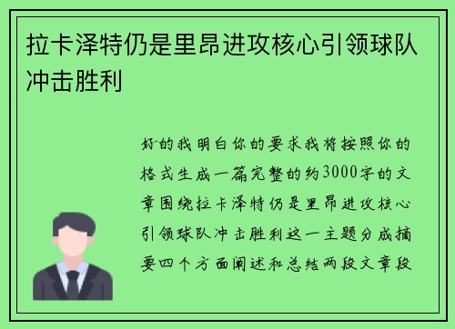 拉卡泽特仍是里昂进攻核心引领球队冲击胜利 拉卡泽特仍是里昂进攻核心引领球队冲击胜利