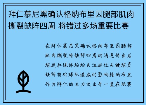 拜仁慕尼黑确认格纳布里因腿部肌肉撕裂缺阵四周 将错过多场重要比赛 拜仁慕尼黑确认格纳布里因腿部肌肉撕裂缺阵四周 将错过多场重要比赛