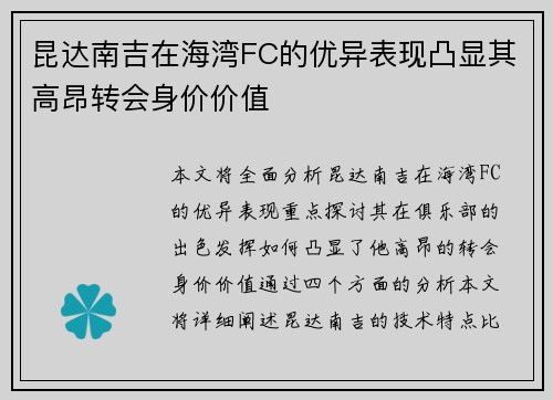 昆达南吉在海湾FC的优异表现凸显其高昂转会身价价值 昆达南吉在海湾FC的优异表现凸显其高昂转会身价价值