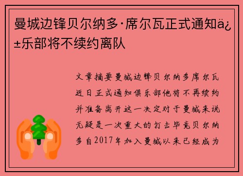 曼城边锋贝尔纳多·席尔瓦正式通知俱乐部将不续约离队 曼城边锋贝尔纳多·席尔瓦正式通知俱乐部将不续约离队