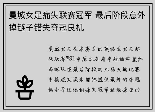 曼城女足痛失联赛冠军 最后阶段意外掉链子错失夺冠良机 曼城女足痛失联赛冠军 最后阶段意外掉链子错失夺冠良机