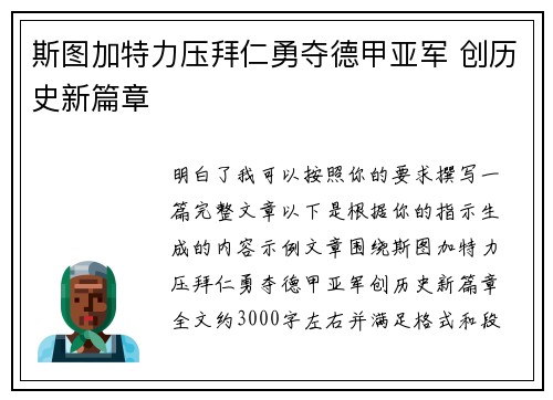 斯图加特力压拜仁勇夺德甲亚军 创历史新篇章 斯图加特力压拜仁勇夺德甲亚军 创历史新篇章