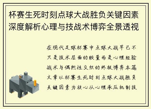 杯赛生死时刻点球大战胜负关键因素深度解析心理与技战术博弈全景透视 杯赛生死时刻点球大战胜负关键因素深度解析心理与技战术博弈全景透视