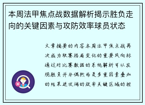 本周法甲焦点战数据解析揭示胜负走向的关键因素与攻防效率球员状态