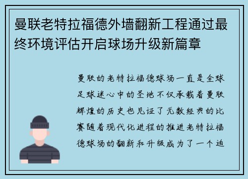 曼联老特拉福德外墙翻新工程通过最终环境评估开启球场升级新篇章 曼联老特拉福德外墙翻新工程通过最终环境评估开启球场升级新篇章