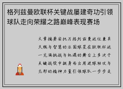 格列兹曼欧联杯关键战屡建奇功引领球队走向荣耀之路巅峰表现赛场