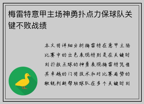梅雷特意甲主场神勇扑点力保球队关键不败战绩 梅雷特意甲主场神勇扑点力保球队关键不败战绩
