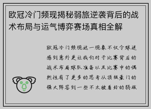 欧冠冷门频现揭秘弱旅逆袭背后的战术布局与运气博弈赛场真相全解