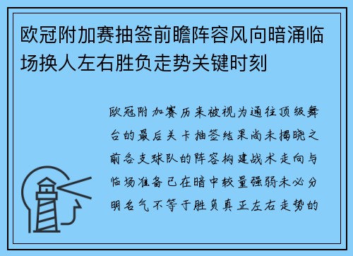 欧冠附加赛抽签前瞻阵容风向暗涌临场换人左右胜负走势关键时刻 欧冠附加赛抽签前瞻阵容风向暗涌临场换人左右胜负走势关键时刻
