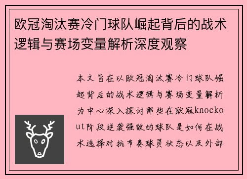 欧冠淘汰赛冷门球队崛起背后的战术逻辑与赛场变量解析深度观察 欧冠淘汰赛冷门球队崛起背后的战术逻辑与赛场变量解析深度观察