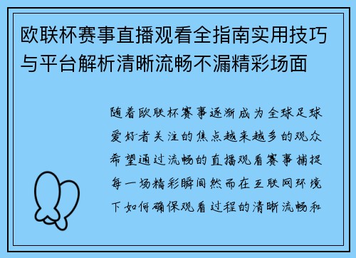 欧联杯赛事直播观看全指南实用技巧与平台解析清晰流畅不漏精彩场面