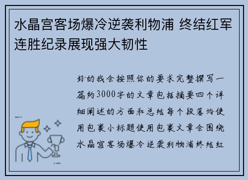 水晶宫客场爆冷逆袭利物浦 终结红军连胜纪录展现强大韧性