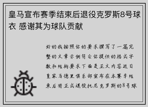 皇马宣布赛季结束后退役克罗斯8号球衣 感谢其为球队贡献