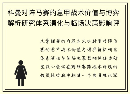 科曼对阵马赛的意甲战术价值与博弈解析研究体系演化与临场决策影响评估